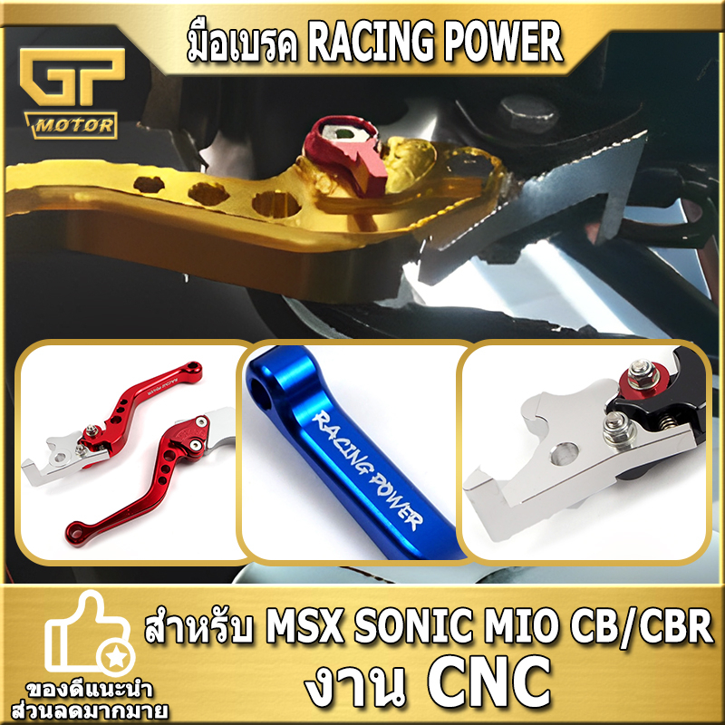 มือเบรค RACING POWER สำหรับ MSX SONIC MIO CB/CBR 150 250 300 CB/CBR500 2021 ( ปรับปรุง6 ระดับ) งาน CNC ทั้งตัว