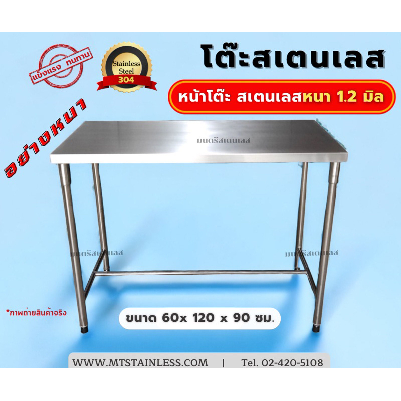 โต๊ะสเตนเลสอย่างหนา_เกรด304_ขนาด60x120x90ซม._งานเชื่อมทั้งตัวไม่ต้องประกอบ