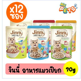 (ยกกล่อง12ซอง)Jinny จินนี่ อาหารแมวเปียก แบบซอง 70g