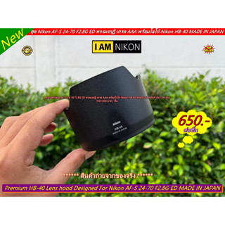 งานเกรด AAA ฮูด Nikon HB-40 AF-S 24-70 F2.8G ED ตรงรุ่น ไม่ติดขอบฮูด แน่นอน 100%