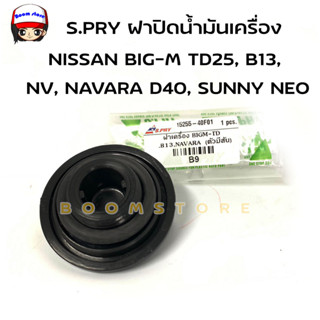 S.PRY ฝาปิดน้ำมันเครื่อง NISSAN BIG-M TD25, B13, NV, NAVARA D40, SUNNY รหัสสินค้า B9