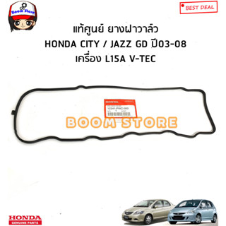 HONDA แท้ศูนย์ ยางฝาวาล์ว ปะเก็นฝาวาล์ว HONDA City ซิตี้ ปี03-08/Jazz แจ๊ส GD ปี03-08เครื่อง V-TEC รหัสแท้.12341-PWC-000