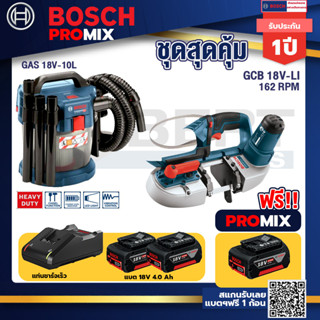 Bosch Promix GAS 18V-10L เครื่องดูดฝุ่นไร้สาย 18V. 10L.+GCB 18V-LI เลื่อยสายพานไร้สาย18V. ตัดได้สูงสุด 63.50 มม.