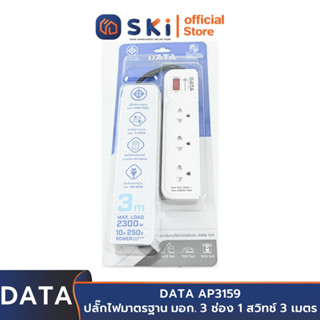 DATA AP3159 ปลั๊กไฟ 3ช่อง 1สวิทช์ 3เมตร สีเทา 10A. 2300w. | SKI OFFICIAL