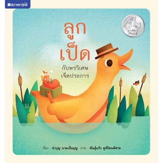 สนพ.สถาพรบุ๊คส์ หนังสือเด็ก ชุดลูกสัตว์เรียนรู้ : ลูกเป็ดกับพรวิเศษเจ็ดประการ โดย นำบุญ นามเป็นบุญ 4สีทั้งเล่ม พร้อมส่ง