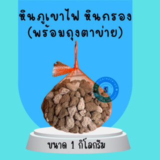 หินภูเขาไฟ ขนาด 1 กก. พร้อมถุงตาข่าย