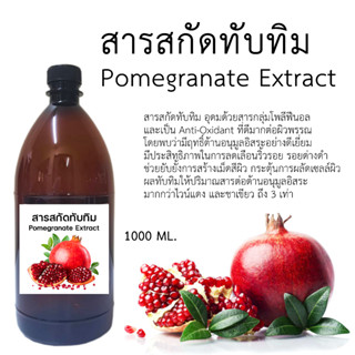 สารสกัดทับทิม (Pomegranate extract) 1000 ML.