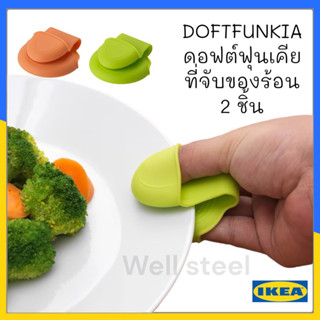 DOFTFUNKIA ดอฟต์ฟุนเคีย ที่จับของร้อน2ชิ้น