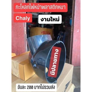 กะโหลกไฟหน้าพลาสติกหนาChaly