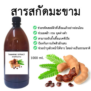 สารสกัดมะขาม Tamarind Extract 1,000 ML.