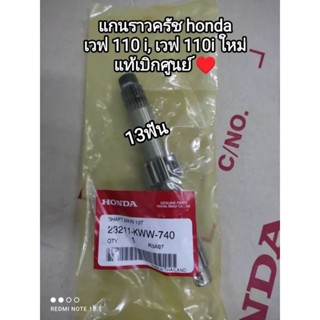 แกนราวครัช 13ฟัน honda เวฟ 110i ,เวฟ 110 i ใหม่ อะไหล่รับประกันแท้ศูนย์ 23211-KWW-740 👌