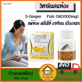 วิตามินคนท้อง ขิงผง 100% น้ำมันปลา Fish Oil สมุนไพร แก้อาการแพ้ท้อง คลื่นไส้ อาเจียน เจริญอาหาร อาหารเสริมบำรุงครรภ์