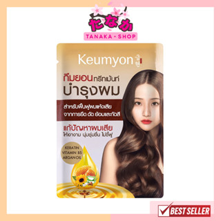 (1ซอง) Keumyon กึมยอน ทรีทเม้นท์เคราตินแฮร์ บำรุงผม 30 กรัม