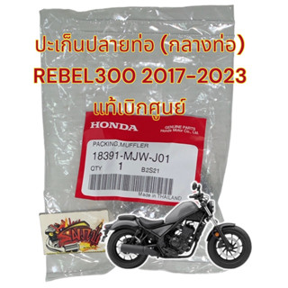 ปะเก็นปลายท่อ (กลางท่อ) รีเบล300-REBEL300 (2019-2023) แท้mjw