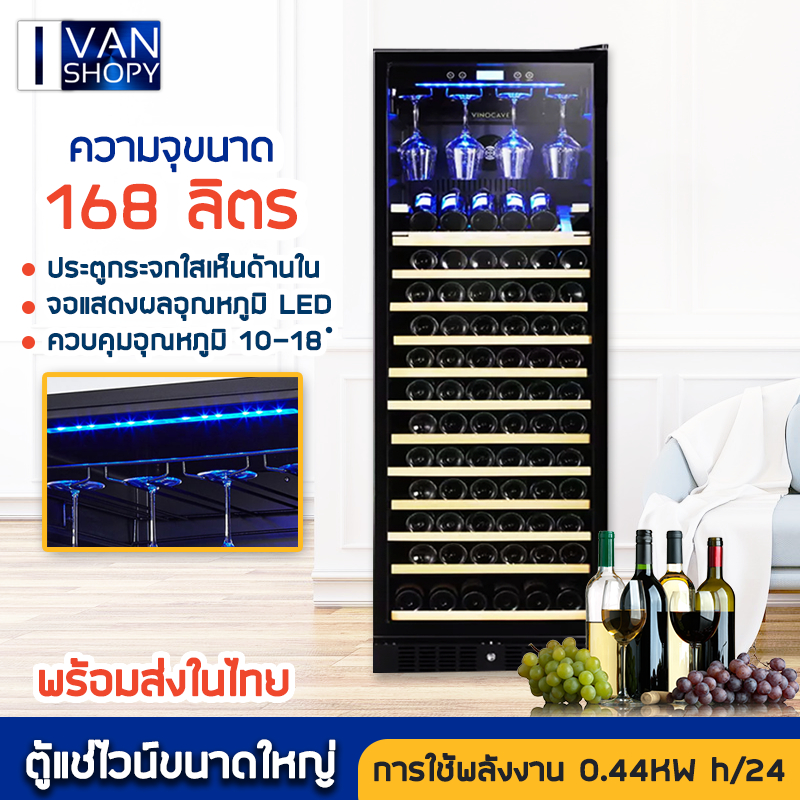 ตู้แช่ไวน์ ตู้เก็บไวน์ ตู้ไวน์ สามารถเก็บขวดไวน์ได้มากถึง 168ขวด สำหรับเอาไว้ใช้ภายในบ้าน Vinocave Wine Cooler