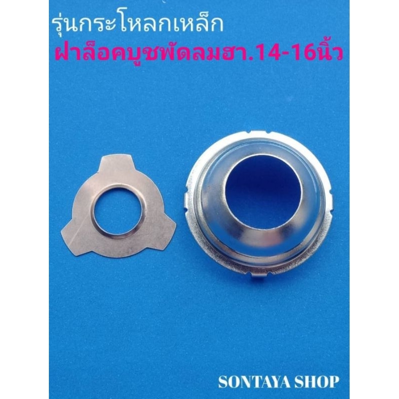HA.ฝาถ้วยล๊อกบูช4ขาพัดลมรุ่นใหม่กระโหลกเหล็ก