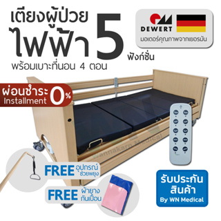 WN Electric Bed MK-A-01 เตียงผู้ป่วยปรับไฟฟ้า 5 Function พร้อมเบาะที่นอนลมป้องกันแผลกดทับ