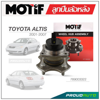 MOTIF ลูกปืนล้อหลัง TOYOTA  ALTIS  ปี 2001-2007