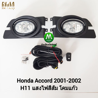 ​ไฟ​ตัด​หมอก​ ไฟ​สปอร์ตไลท์​ HONDA​ ACCORD​ 2001 2002 / ฮอนด้า แอคคอร์ด (รับประกันสินค้า 3 เดือน)