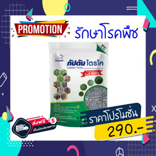 ของเเท้100% ไตรโคเดอร์มา (500 กรัม) กัปตันไตรโค ฆ่าโรคเชื้อรา ปลอดภัย 100 %