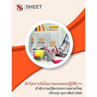 แนวข้อสอบ นักวิเคราะห์นโยบายและแผนปฏิบัติการ สำนักงานปลัดกระทรวงมหาดไทย 2566