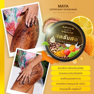 Coffee body scrub MAYA สครับสดมายา