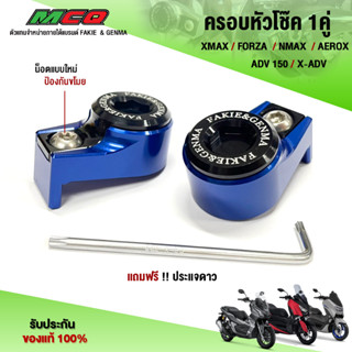 ครอบหัวโช้ค 1คู่ น็อตแบบหัวประแจดาว XMAX / FORZA  / NMAX / AEROX / ADV150 / XADV อะไหล่แต่ง งานอลูมิเนียม CNC แท้  🛒🙏