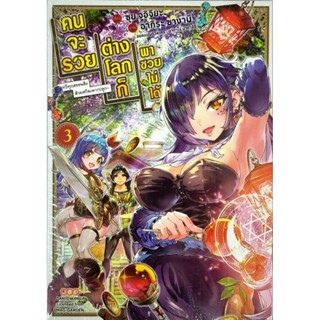 คนจะรวยต่างโลกก็พอสวยไม่ได้ เล่ม 1-3