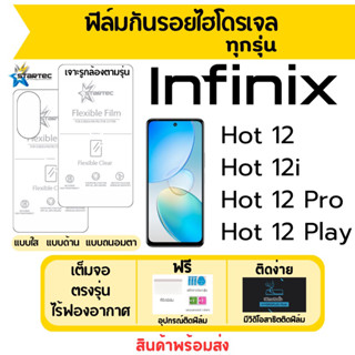 STARTEC ฟิล์มไฮโดรเจล Infinix Hot12,Hot 12i,Hot12 Pro,Hot12 Play เต็มจอ ฟรีอุปกรณ์ติดฟิล์ม ติดง่าย มีวิดิโอสอนติด