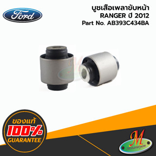 AB393C434BA บูชเสื้อเพลาขับหน้า RANGER 2012 FORD