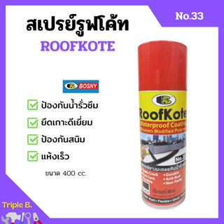 BOSNY สเปรย์รูฟโค้ท สเปรย์ยางมะตอยกันน้ำรั่วซึม ขนาด 400 cc. RoofKote No.33