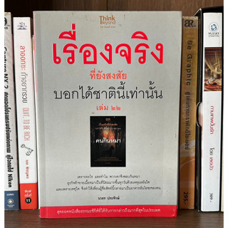 หนังสือมือสอง เรื่องจริงที่ยังสงสัยบอกได้ชาตินี้เท่านั้น เล่ม 22 ผู้เขียน นวธร ประจักษ์