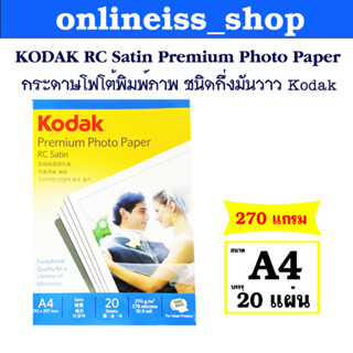 Kodak กระดาษโฟโต้กึ่งมันกึ่งด้าน โกดัก ขนาด A4 ความหนา 270 แกรม บรรจุ 20 แผ่น Kodak RC Satin A4/20 sheets