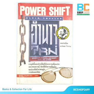 อำนาจใหม่ POWER SHIFT โดย อัลวิน ทอฟฟเลอร์ ปกแข็ง  (มือสอง)