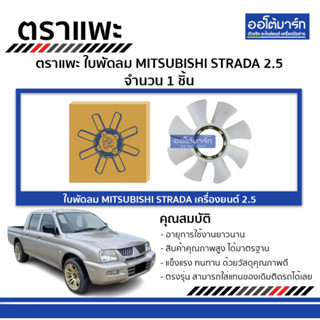 ตราแพะ ใบพัดลม MITSUBISHI STRADA 2.5 จำนวน 1 ชิ้น