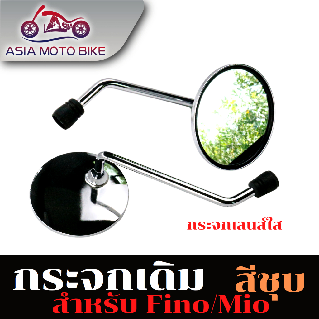 ASIA MOTOกระจกมองหลัง กระจกเดิม MIO,FIO (เก่า) สีชุบ  (1คู่)