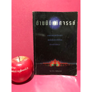 ข้ามมิติมหัศจรรย์ สำเริง สัมพันธารักษ์ หนังสือมือสอง เรื่องลี้ลับ พลังจิต ปาฏิหารย์