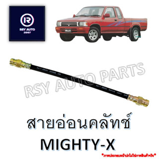 สายอ่อนคลัทช์ไมตี้ MIGHTY-X [KIKI] #KH-41807