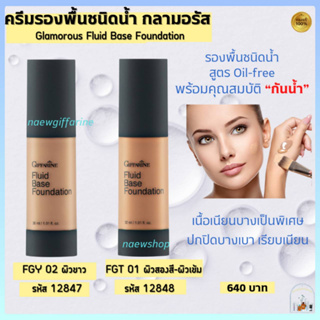 ส่งฟรี ครีมรองพื้นชนิดน้ำ รองพื้นกันน้ำ กลามอรัส กิฟฟารีน สูตร Oil-free บางเบา ปราศจากน้ำมัน Glamorous Giffarine