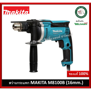 สว่านกระแทก MAKITA M8100B ขนาด 16 mm. สว่าน สว่านไฟฟ้า