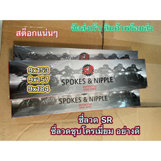 มาแรง!! ซี่ลวด SR ชุบโครเมี่ยม เบอร์ 9 x153,157,184 ซี่ลวดมอเตอร์ไซค์ อะไหล่เดิม ของเดิม พร้อมจัดส่ง เก็บเงินปลายทางได้