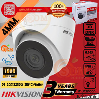 DS-2CD1323G0-IUF กล้องวงจรปิด HIKVISION (DS-2CD1323G0-IUF(C)(4MM)) H.265+/IP67/2MP/2.8"/3D DNR/FHD ประกัน3ปี ของแท้