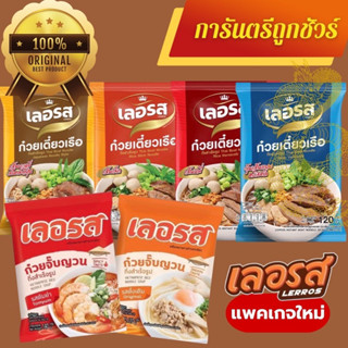 [กรอกโค้ด CAM2DJTG ลดทันที 15%]  ก๋วยเตี๋ยวเรือกึ่งสำเร็จรูป ก๋วยจั้บญวนเลอรส  อร่อย รสเด็ด น้ำข้นถึงใจ