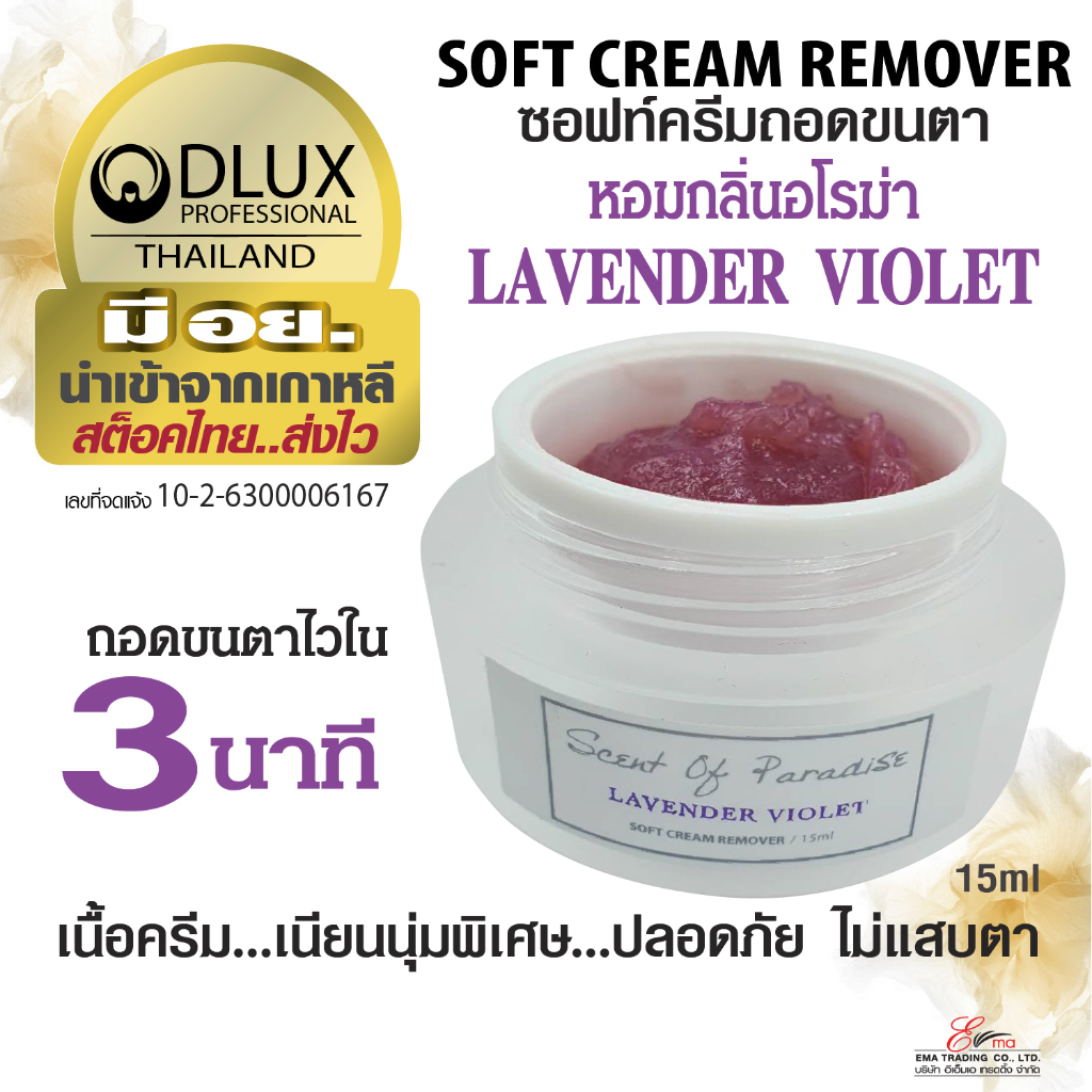 พร้อมส่ง ครีมถอดขนตา กลิ่น LAVENDER VIOLET ครีมถอดขนตาปลอม ชนิดซอฟท์ครีม ถอดไว ไม่แสบ มีอย. ครีมถอดขนตาถาวร DLUX PRO