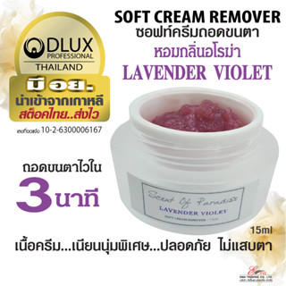 พร้อมส่ง ครีมถอดขนตา กลิ่น LAVENDER VIOLET ครีมถอดขนตาปลอม ชนิดซอฟท์ครีม ถอดไว ไม่แสบ มีอย. ครีมถอดขนตาถาวร DLUX PRO