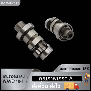 แกนราวลิ้น แกนราวลิ้นแต่ง  ติดรถ แคมแต่ง สำหรับ WAVE110-I NEW,WAVE110-I 14100-K1M-T00