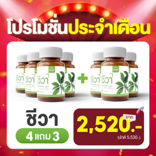 ผลิตภัณฑ์อาหารเสริมChewa(ชีวา) 4+3กระปุก สมุนไพรดูแลผู้ป่วยเบาหวาน สมุนไพรออแกนิค ผักลดเบาหวาน Chewaลดเบาหวาน น้ำตาลสูง