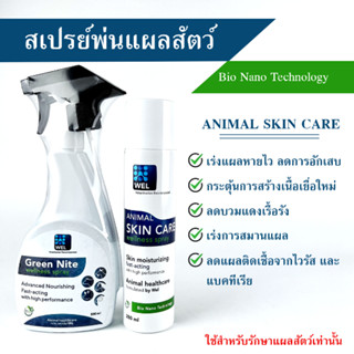 Wellness Spray สเปรย์ม่วง สเปรย์ใส่แผล สัตว์เลี้ยง สเปรย์ฉีดพ่นแผลสัตว์ภายนอก ฆ่าเชื้อ กระตุ้นการหายของแผล