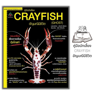 หนังสือ คู่มือนักเลี้ยง Crayfish อัญมณีมีชีวิต (Ghost) : เกษตร การเลี้ยงกุ้ง พันธุ์กุ้ง กุ้งเครย์พิช