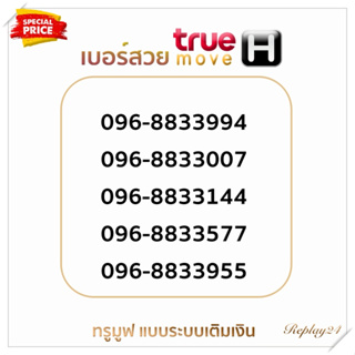 เบอร์สวยจำง่ายทรู(True)ราคาเป็นกันเอง